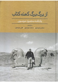 از برگ برگ کهنه کتاب